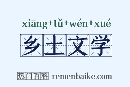 乡土文学是什么意思的图片